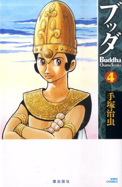 ブッダ 第4巻の表紙画像