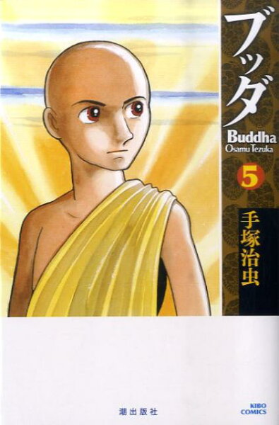 ブッダ 第5巻の表紙画像