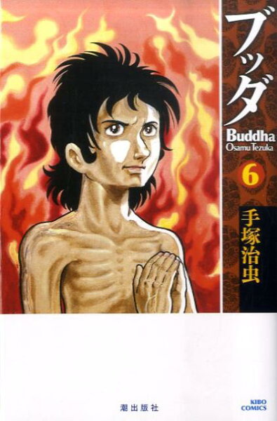 ブッダ 第6巻の表紙画像