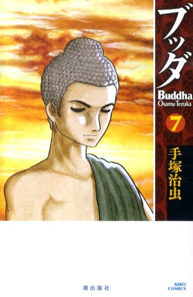 ブッダ 第7巻の表紙画像