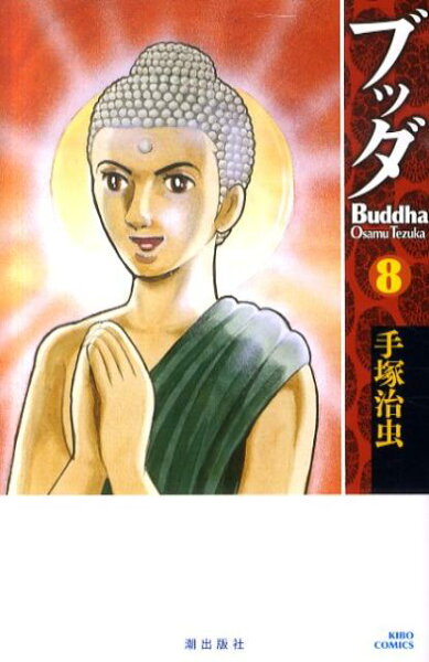 ブッダ 第8巻の表紙画像