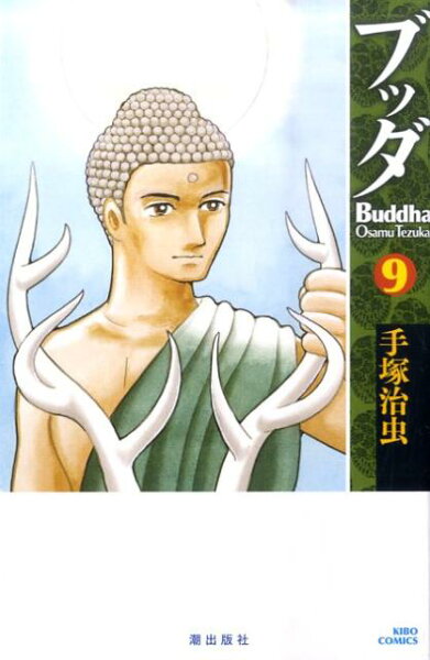 ブッダ 第9巻の表紙画像