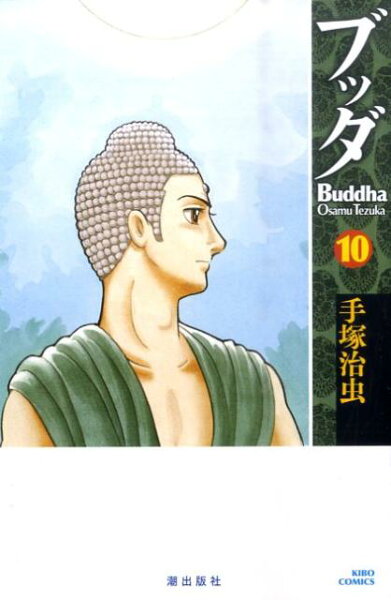 ブッダ 第10巻の表紙画像