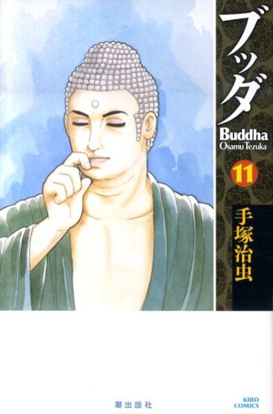 ブッダ 第11巻の表紙画像