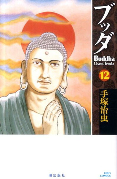 ブッダ 第12巻の表紙画像