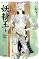 妖精王 第1巻の表紙画像