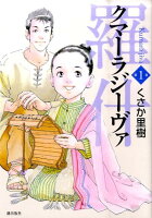 クマーラジーヴァ／羅什（） 第1巻の表紙画像