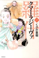 クマーラジーヴァ／羅什（） 第2巻の表紙画像