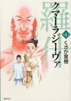 クマーラジーヴァ／羅什（） 第4巻の表紙画像