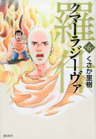 クマーラジーヴァ／羅什（） 第6巻の表紙画像