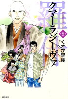 クマーラジーヴァ／羅什（） 第8巻の表紙画像