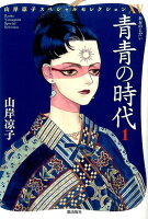 青青の時代 第1巻の表紙画像