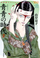 青青の時代 第2巻の表紙画像