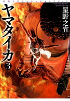 ヤマタイカ 第3巻の表紙画像