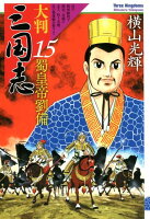 大判三国志15 大判三国志15の表紙画像