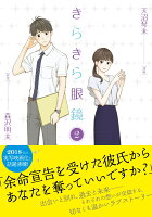 きらきら眼鏡2 きらきら眼鏡2の表紙画像