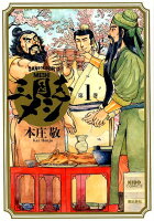 三国志メシ 第1巻の表紙画像