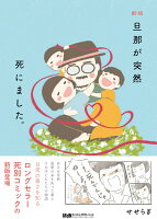 新版 旦那が突然死にました。 新版 旦那が突然死にました。の表紙画像