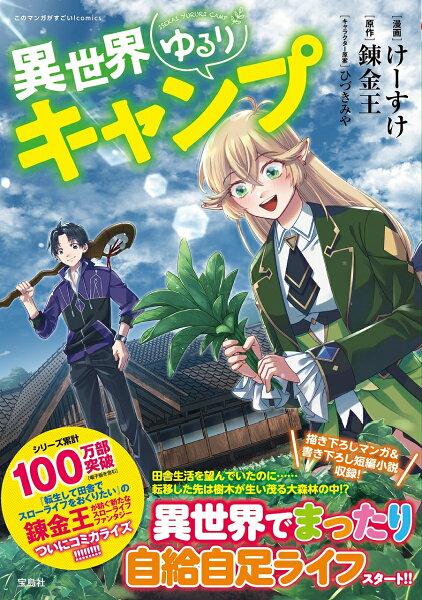 このマンガがすごい! comics 異世界ゆるりキャンプの表紙画像