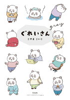 このマンガがすごい! comics ぐれいさんの表紙画像