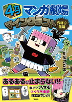 4カクマンガ劇場 マインクラフト穴ほり生活 4カクマンガ劇場 マインクラフト穴ほり生活の表紙画像