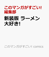 このマンガがすごい! comics 新装版 ラーメン大好き!の表紙画像