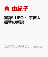 このマンガがすごい! comics 実録! UFO・宇宙人 衝撃の新説の表紙画像