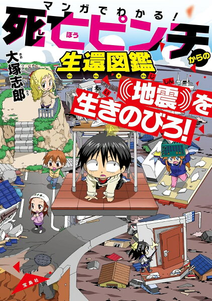マンガでわかる! 死亡ピンチからの生還図鑑 地震を生きのびろ! マンガでわかる! 死亡ピンチからの生還図鑑 地震を生きのびろ!の表紙画像