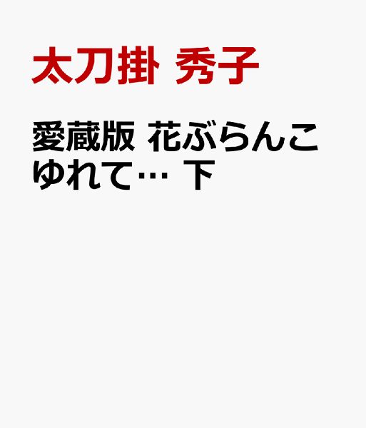 このマンガがすごい! comics 下の表紙画像