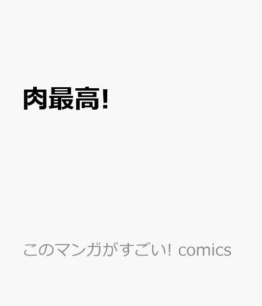このマンガがすごい! comics 肉最高!の表紙画像