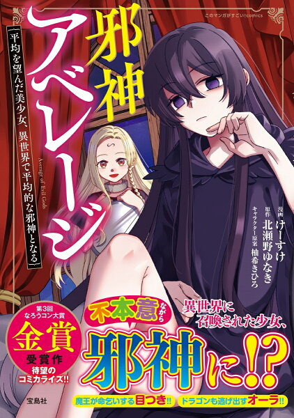 このマンガがすごい! comics 邪神アベレージ 平均を望んだ美少女、異世界で平均的な邪神となるの表紙画像
