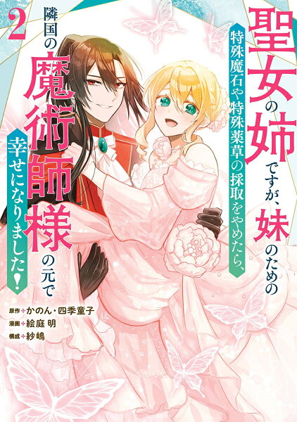 聖女の姉ですが、妹のための特殊魔石や特殊薬草の採取をやめたら、隣国の魔術師様の元で幸せになりました!(コミック) 第2巻の表紙画像
