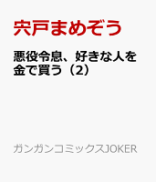悪役令息、好きな人を金で買う 第2巻の表紙画像