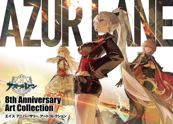 アズールレーン　8th Anniversary Art Collection アズールレーン　8th Anniversary Art Collectionの表紙画像