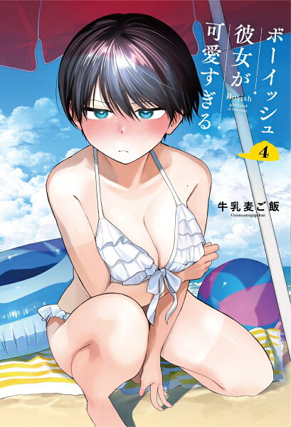 ボーイッシュ彼女が可愛すぎる特装版　小冊子付き 第4巻の表紙画像