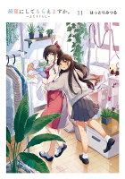 綺麗にしてもらえますか。　〜ふたりぐらし〜 第11巻の表紙画像