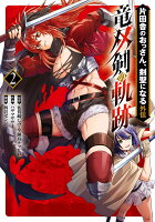 片田舎のおっさん、剣聖になる外伝　竜双剣の軌跡 第2巻の表紙画像