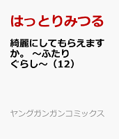 綺麗にしてもらえますか。　〜ふたりぐらし〜 第12巻の表紙画像