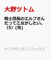 騎士団長のエルフさんだって乙女がしたい。(完) 第5巻の表紙画像