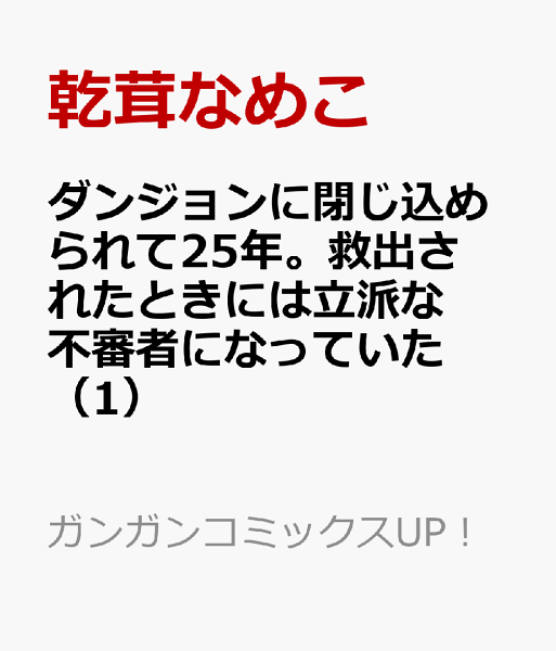ダンジョンに閉じ込められて25年。救出されたときには立派な不審者になっていた 第1巻の表紙画像