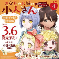 あなたのお城の小人さん　〜御飯下さい、働きますっ〜（コミック）特装版　小冊子付き 第4巻の表紙画像