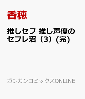 推しセフ 推し声優のセフレ沼(完) 第3巻の表紙画像