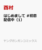 はじめまして #初恋配信中 第1巻の表紙画像