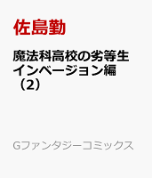 魔法科高校の劣等生　インベージョン編 第2巻の表紙画像