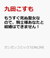 もうすぐ死ぬ聖女なので、騎士様あなたと結婚はできません！ もうすぐ死ぬ聖女なので、騎士様あなたと結婚はできません！の表紙画像