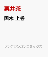 国木 上巻 上の表紙画像