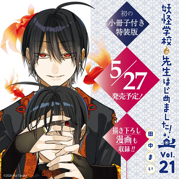 妖怪学校の先生はじめました!特装版 小冊子付き 第21巻の表紙画像