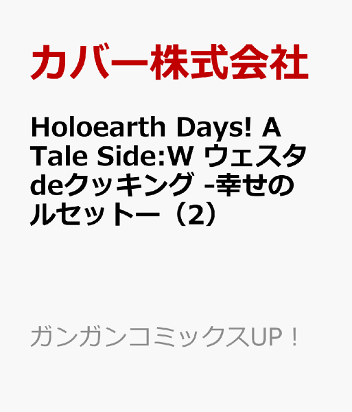Holoearth Days! A Tale Side:W ウェスタdeクッキング -幸せのルセットー 第2巻の表紙画像