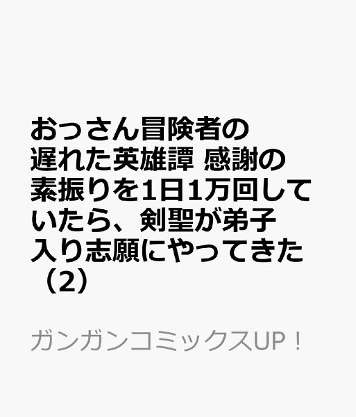 おっさん冒険者の遅れた英雄譚　感謝の素振りを1日1万回していたら、剣聖が弟子入り志願にやってきた 第2巻の表紙画像