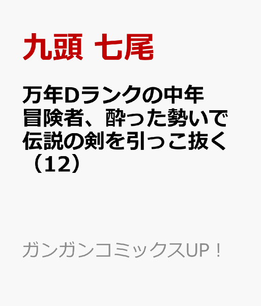 万年Dランクの中年冒険者、酔った勢いで伝説の剣を引っこ抜く 第12巻の表紙画像